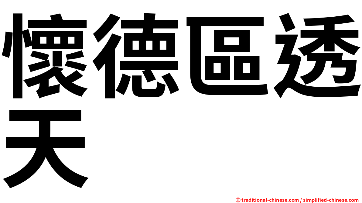 懷德區透天