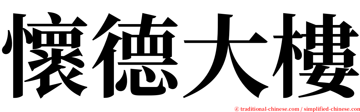 懷德大樓 serif font