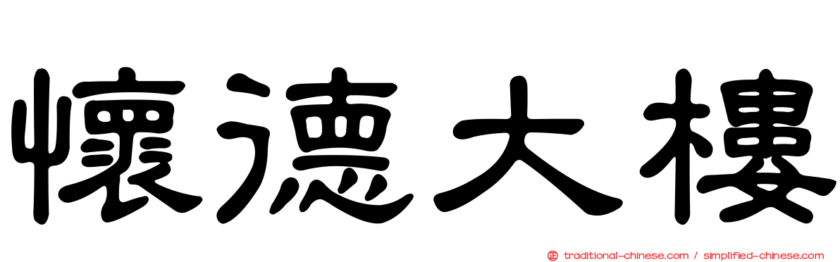 懷德大樓