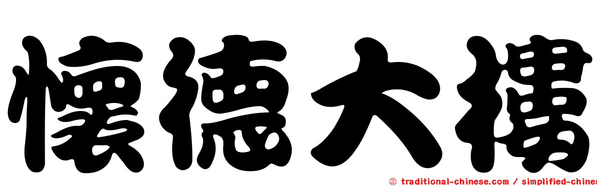 懷德大樓
