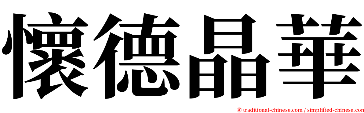 懷德晶華 serif font