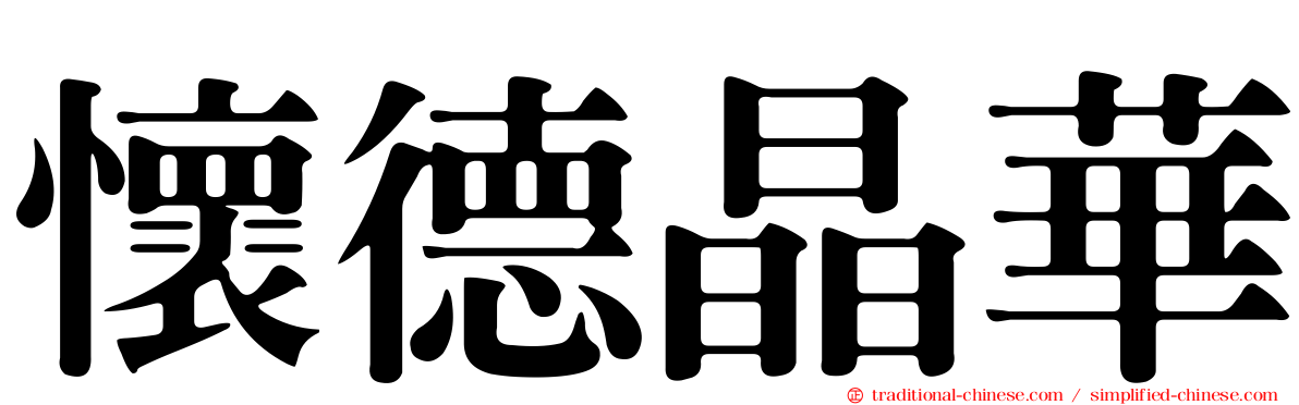 懷德晶華
