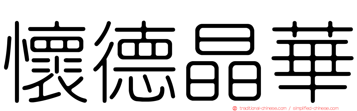 懷德晶華