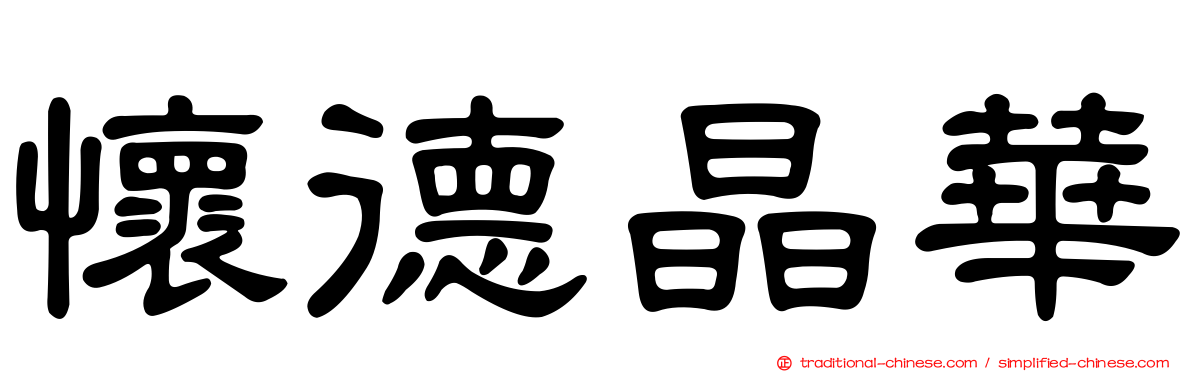 懷德晶華