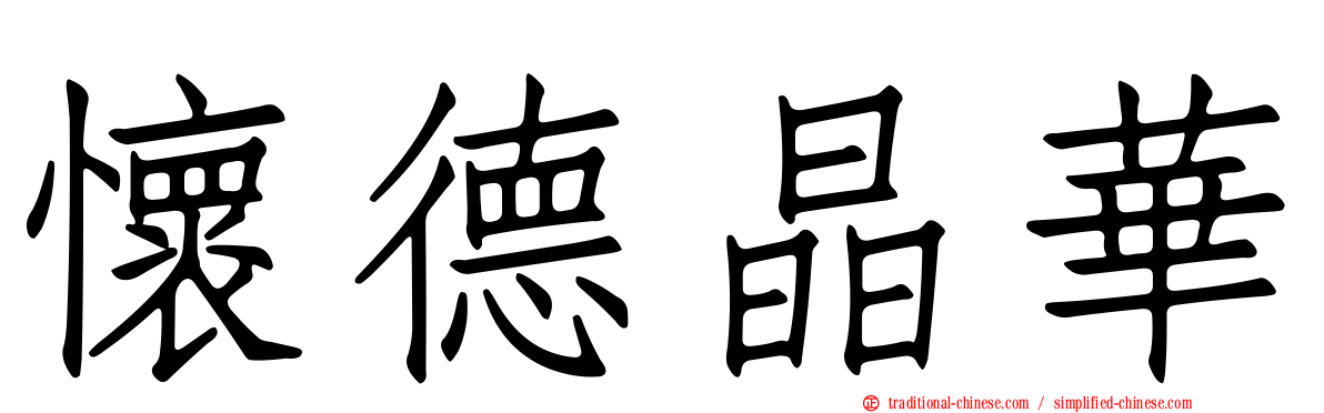 懷德晶華