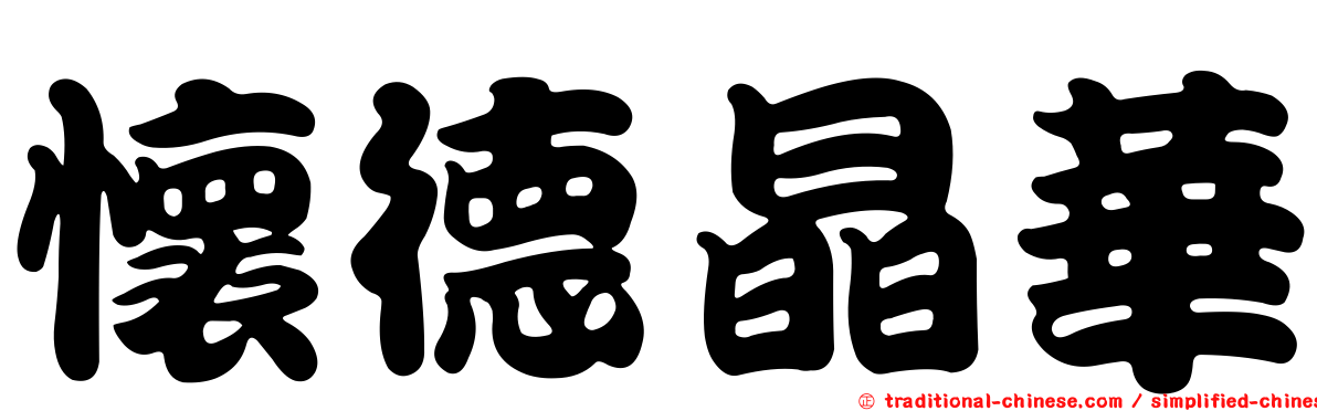 懷德晶華