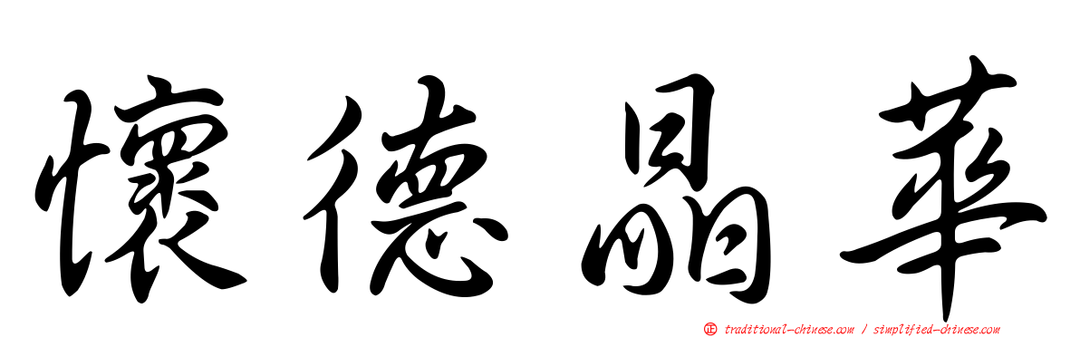 懷德晶華