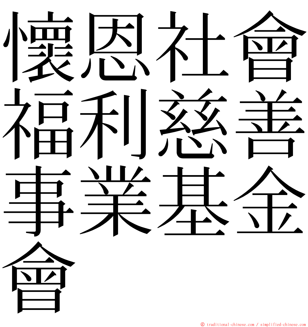 懷恩社會福利慈善事業基金會 ming font