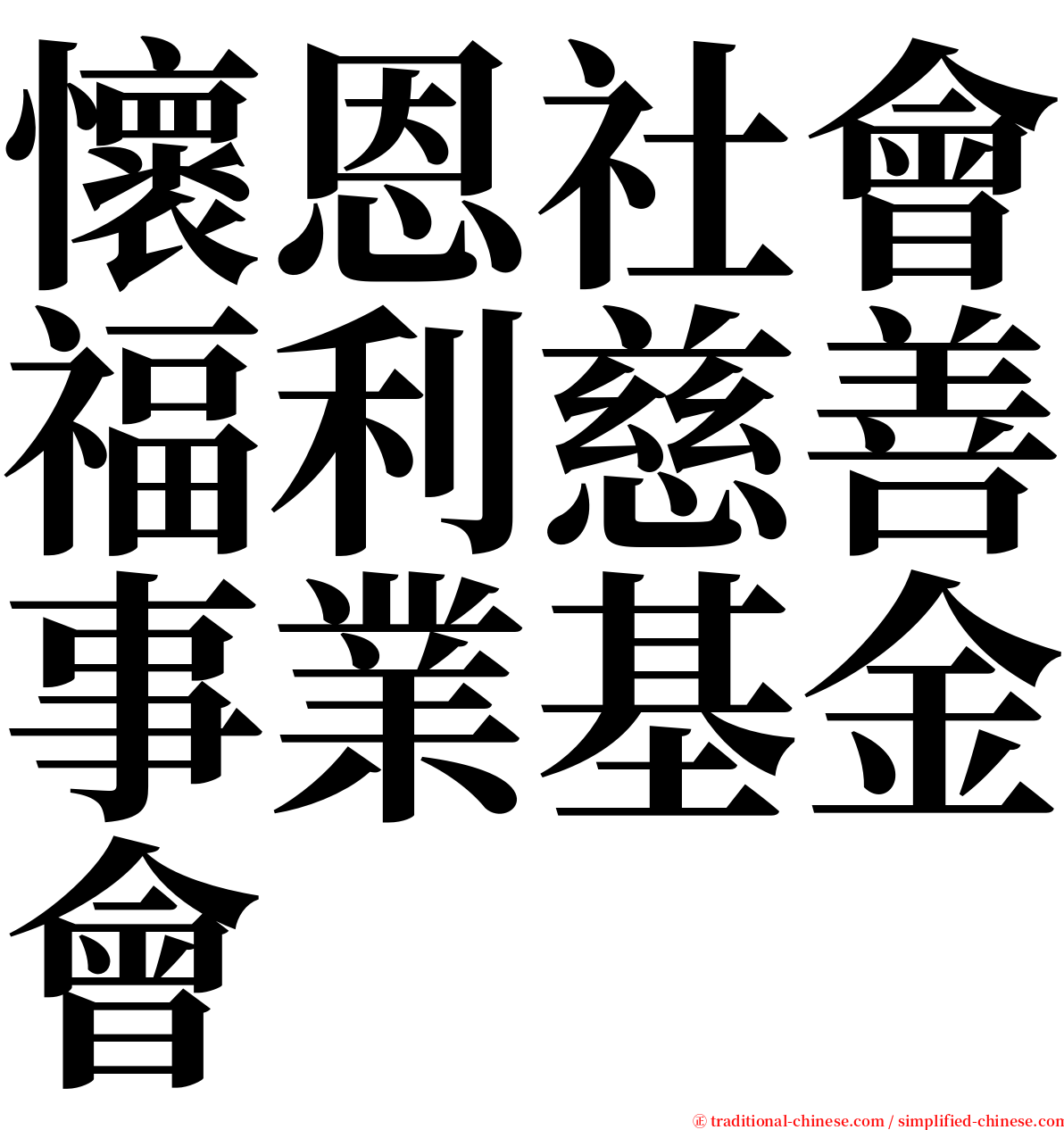 懷恩社會福利慈善事業基金會 serif font