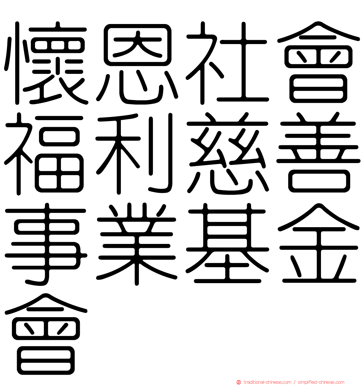懷恩社會福利慈善事業基金會
