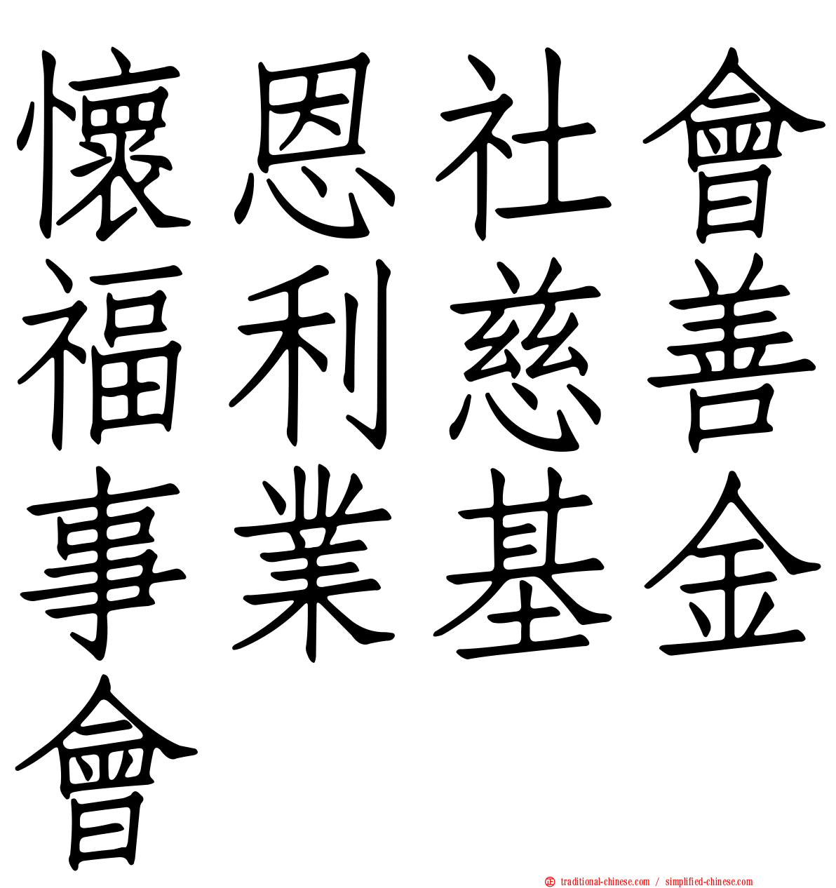 懷恩社會福利慈善事業基金會