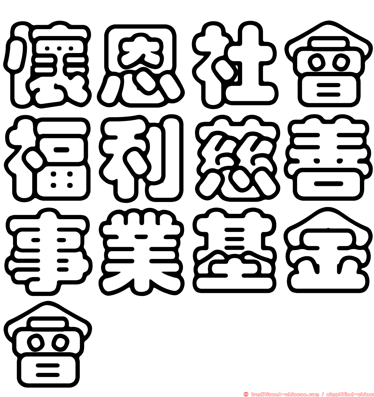 懷恩社會福利慈善事業基金會