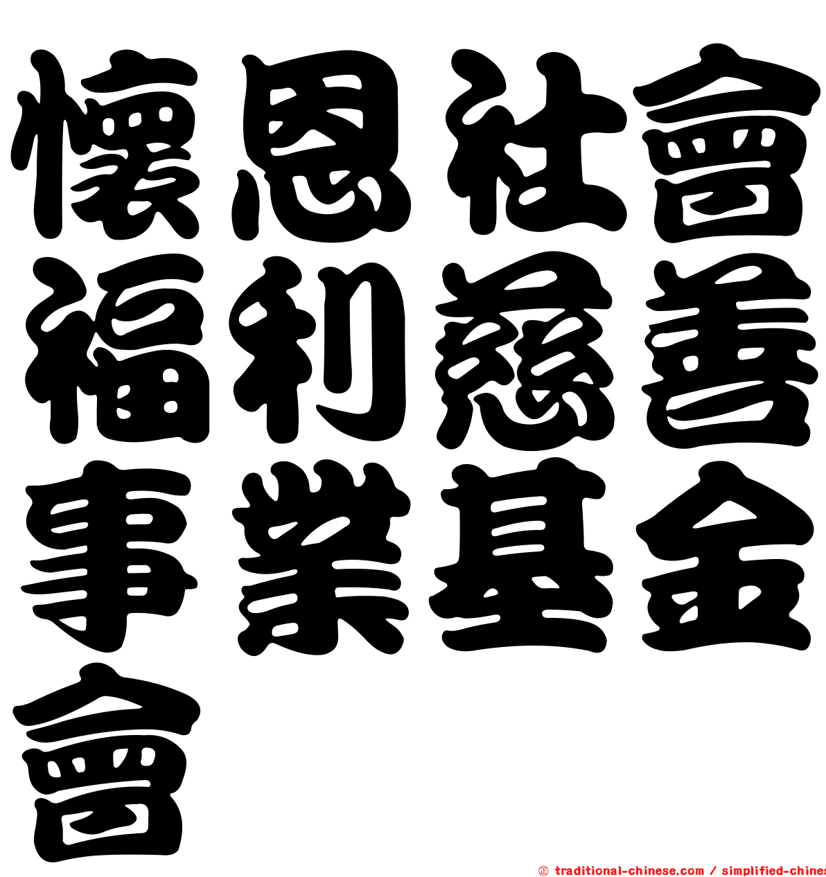 懷恩社會福利慈善事業基金會