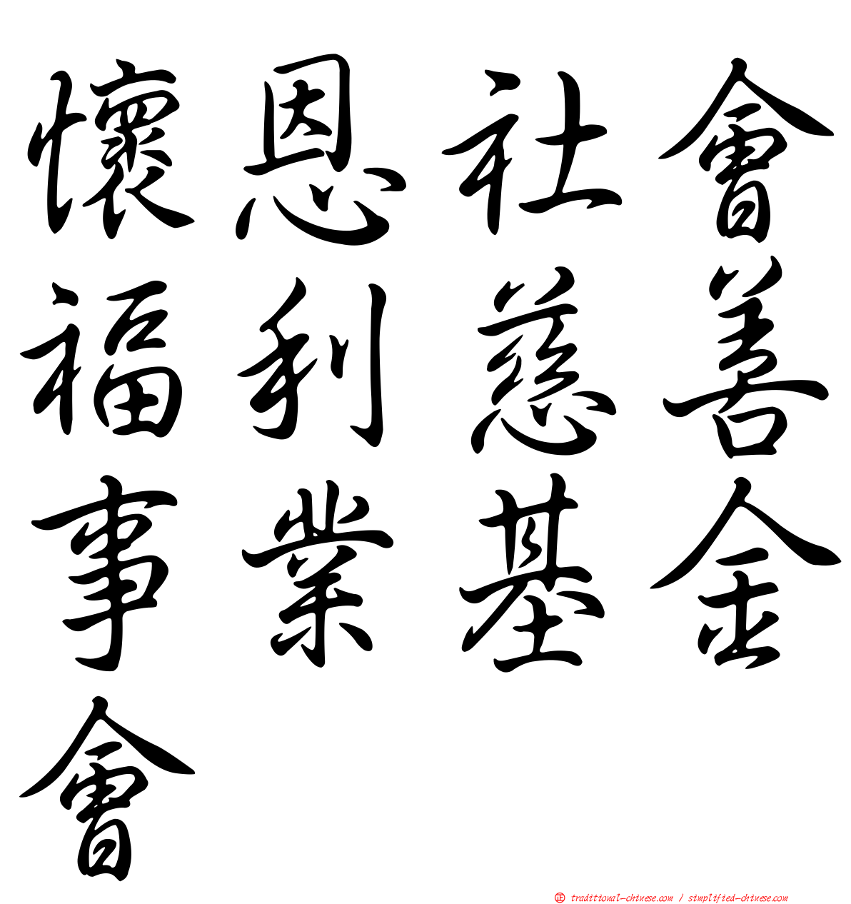 懷恩社會福利慈善事業基金會
