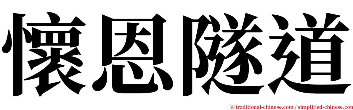 懷恩隧道 serif font