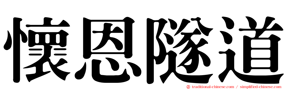 懷恩隧道