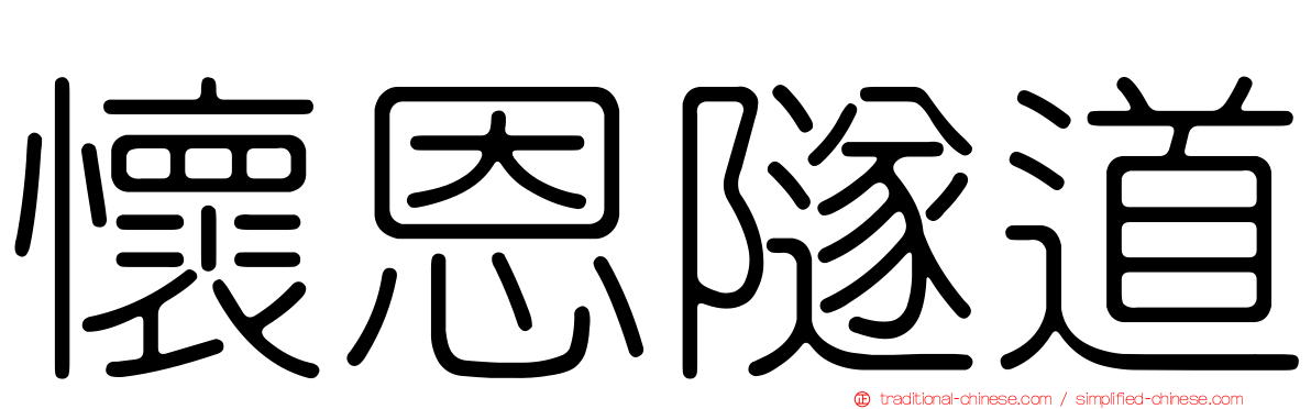 懷恩隧道