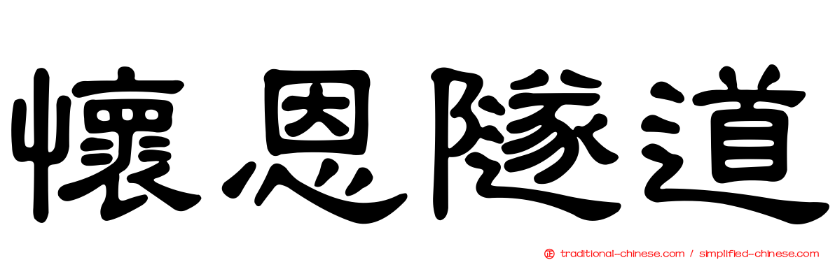 懷恩隧道