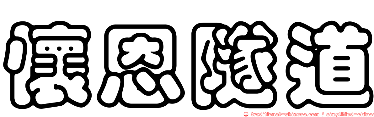 懷恩隧道