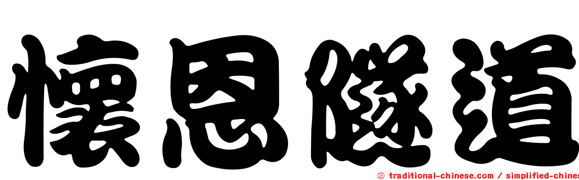 懷恩隧道