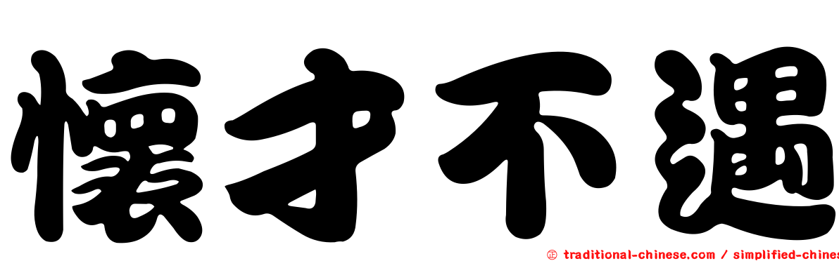 懷才不遇