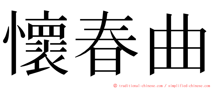 懷春曲 ming font