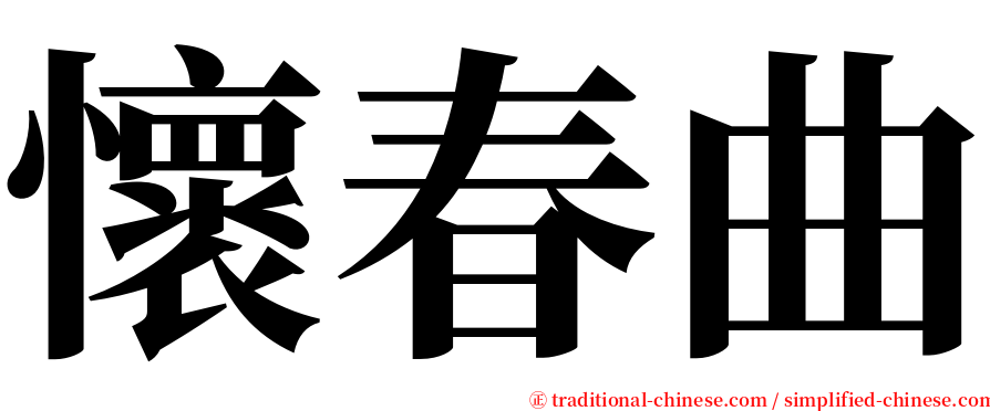 懷春曲 serif font