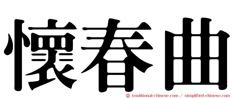 懷春曲