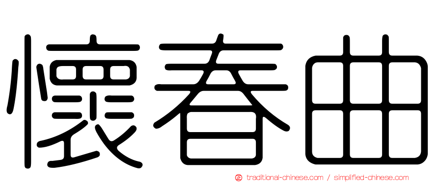 懷春曲