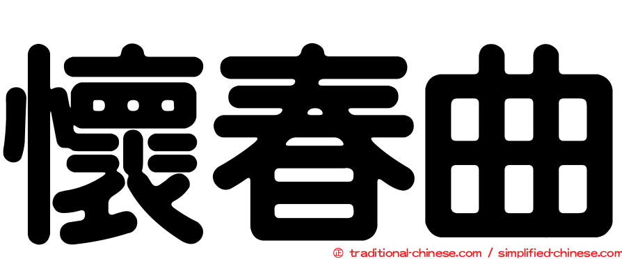 懷春曲