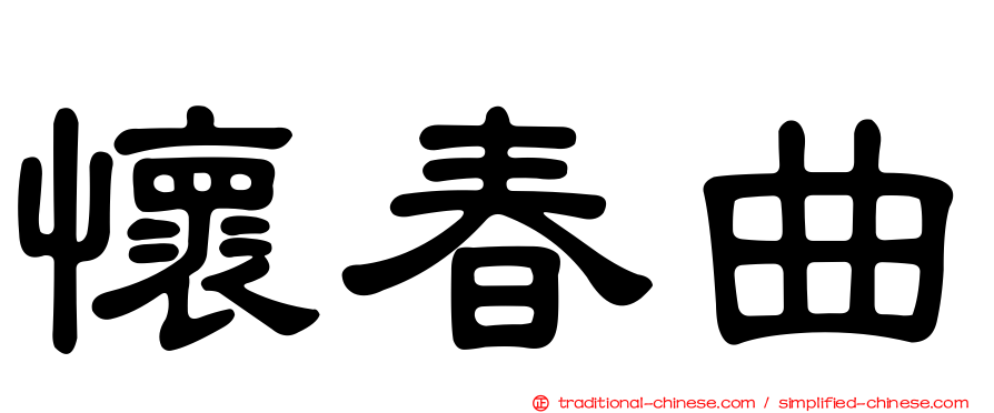 懷春曲