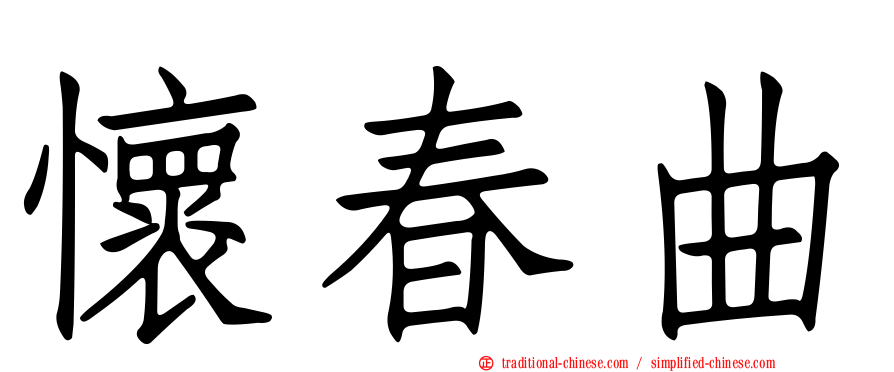 懷春曲