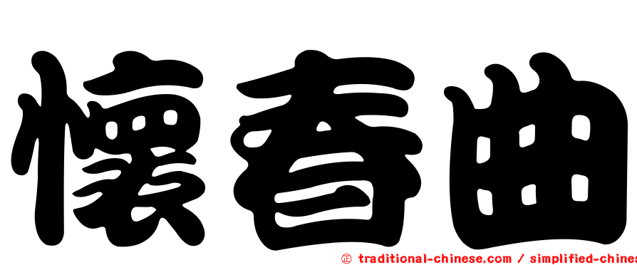 懷春曲