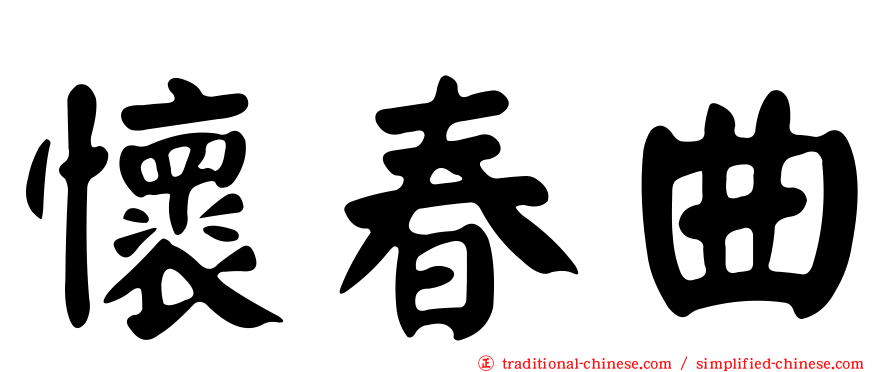懷春曲