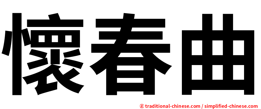 懷春曲