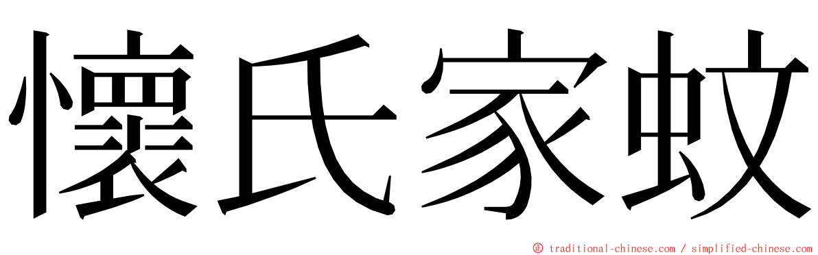 懷氏家蚊 ming font
