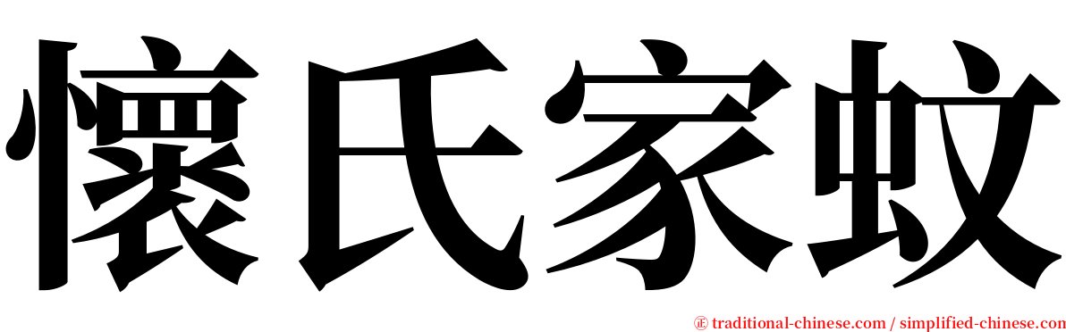 懷氏家蚊 serif font