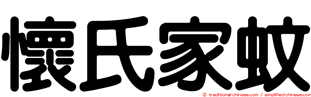 懷氏家蚊