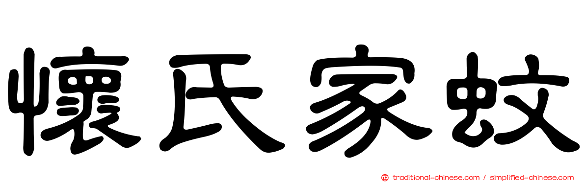 懷氏家蚊