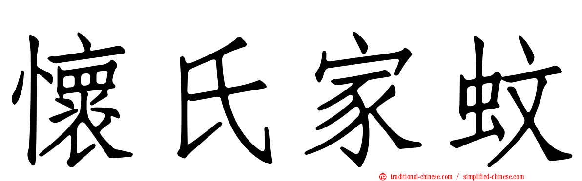 懷氏家蚊