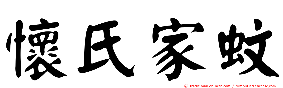 懷氏家蚊