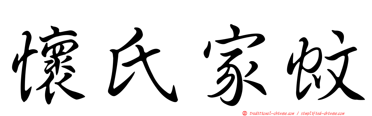 懷氏家蚊