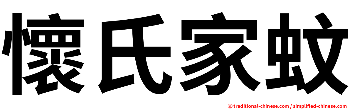 懷氏家蚊