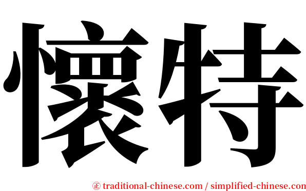 懷特 serif font