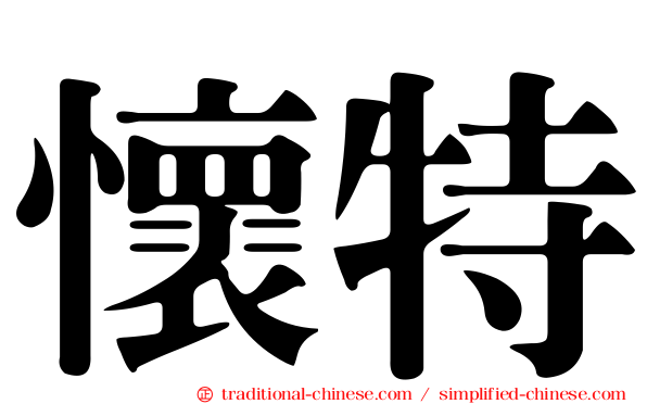 懷特