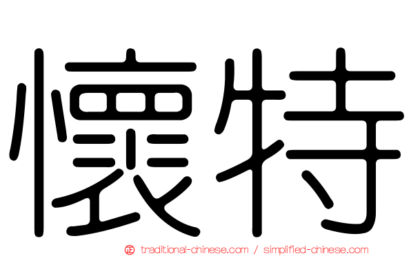 懷特