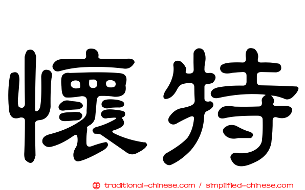 懷特