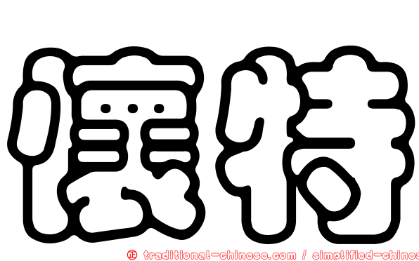 懷特