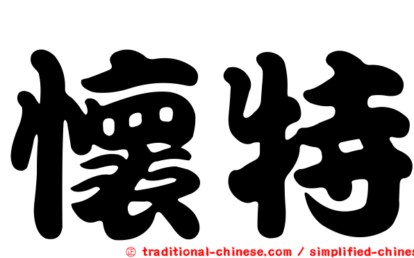 懷特