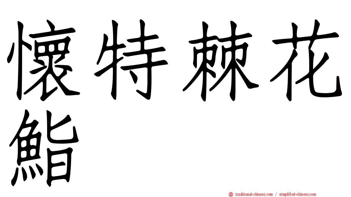 懷特棘花鮨